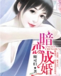 暗恋成婚总裁的初恋爱妻免费