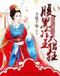 痞妃掀桌:腹黑冷王太猖狂