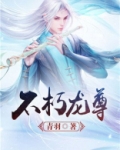 持明龙尊是不朽令使吗