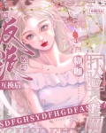 和反派灵魂互换后,糊咖打脸全网