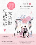 婚婚谋已久:总裁先生矜持点