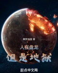 人在盘龙,但是地狱 阅读