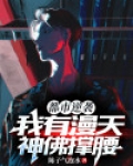 都市逆袭：我有漫天神佛撑腰