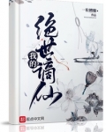 我的绝世摘仙