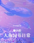 报恩小人鱼软又娇,秦爷为她破戒免费阅读