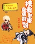 扶我起来我还能装