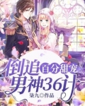 倒追男神一百