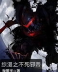 综漫之不死邪帝