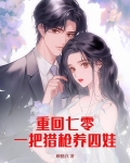 重回七零:一把猎枪养四娃