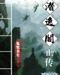 潜逸阁正传