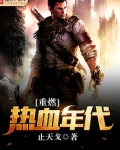 重燃热血年代txt