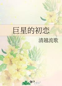 巨星的初恋重生了金真儿