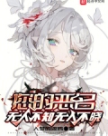 您的恶名无人不知无人不晓
