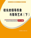 校长的领导形象与领导艺术（下）