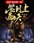西游：我唐僧一路签到上西天