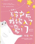 破产后嫁进豪门了穿书