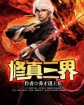修真三界全文免费阅读