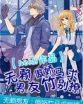 无赖男友纠缠怎么办