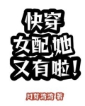 快穿女配她又有啦小说