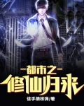 都市之修仙归来