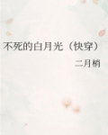不死的白月光（快穿）