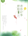 重生胖妞青春记事