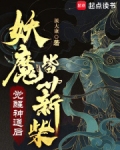 觉醒神通后，妖魔皆薪柴