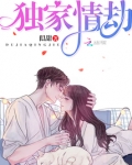 独家情劫