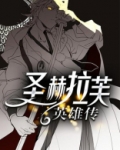 圣赫拉芙英雄传