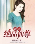 都市绝品仙尊小说