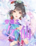 穿越之女仙