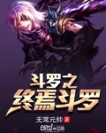 斗罗之终焉斗罗