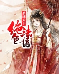 系统之绝色总裁
