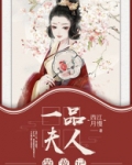 一品夫人荣宠记笔趣趣小说