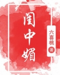 闺中媚(重生)盘搜搜