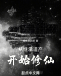 从继承遗产开始修仙