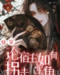 快穿:论宿主如何拐走主角作者:俞余郁郁