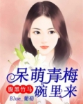 腹黑竹马，呆萌青梅碗里来