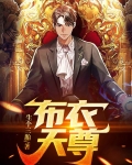 布衣天尊免费阅读