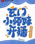 玄门小师妹开播!全网打赏过亿免费阅读