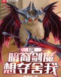 lol暗裔剑魔视频