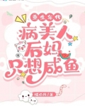 重生年代病美人后妈只想咸鱼免费阅读