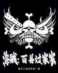 海贼之吾乃百兽凯多免费阅读