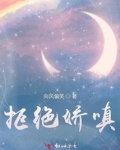 拒绝娇嗔