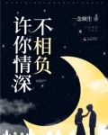 许你情深不相负 秋若水