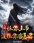 大明:让你上吊,没让你当暴君 第597章
