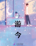 游今