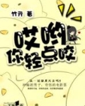 哎哟，你轻点咬