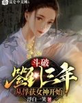 斗破:签到三年,从俘获女神开始