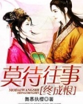 书名:莫待情浅忆往昔